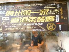 门面-永盈茶餐厅(江南大道中店)