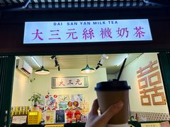 -大三元丝袜奶茶(创于2013·动感小西关店)