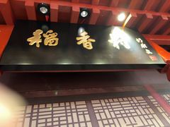 -北京稻香村(零号店)