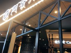 门面-阿香米线(大悦城店)