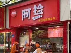 门面-阿捡忭京炸鸡(长沙韭菜园总店)