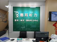 -惠耳听力助听器(南京惠耳国际听力中心)