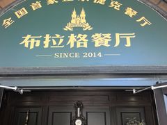 -布拉格餐厅· 中欧捷克菜(全国首店)
