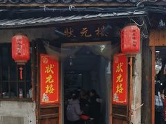 -状元楼(东大街店)