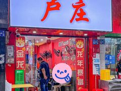 -卢庄(江汉路店)