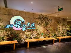 -梁家大院•农家菜(昆山会展中心店)