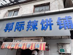 -郭际辣饼铺(第三中学店)