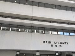 -香港大学