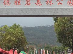 -德胜岩景区