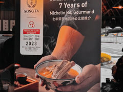 -松發肉骨茶(克拉码头店)