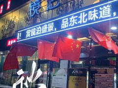-镜泊小镇(东长安街店)