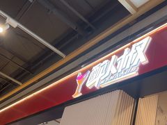 -醉人椒麻辣香锅(上地华联店)