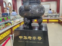 -老鼎丰(靖宇街总店)