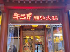 -牛三斤潮汕鲜牛肉火锅(世贸天阶店)