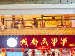 -成都瓜串串(水围1368店)