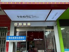 -南澳岛打卡果汁冰公司