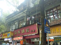 -向群锅饺(登高路店)