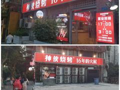 -神伙烧烤(江北黄泥塝店)