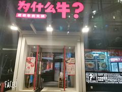 门面-为什么牛潮汕牛肉火锅(中信广场店)