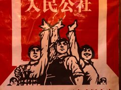 -人民公社大食堂(谷埠街总店)