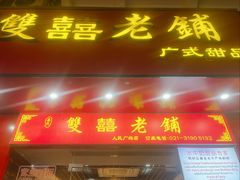 -双喜老铺(人民广场店)