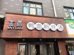 -金原鸭血粉丝汤·汤包·脆皮烤鸭(南京博物院店)