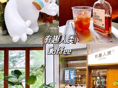 -有趣人类咖啡(永庆坊店)