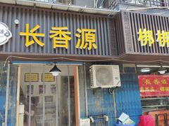 门面-长香源葫芦头梆梆肉(开通巷店)