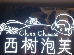门面-西树泡芙(正佳店)