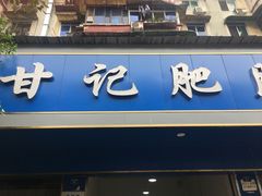 门面-甘记肥肠粉(马鞍北路店)