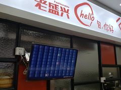 门面-老盛兴汤包馆(大华二路店)