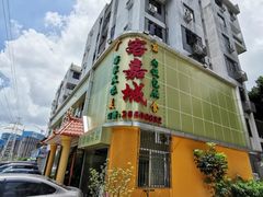 -客嘉城(西丽店)