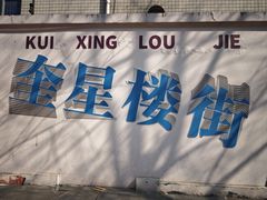 -冒椒火辣(奎星楼街店)