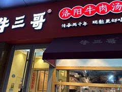 门面-牛三哥洛阳牛肉汤(生态城店)