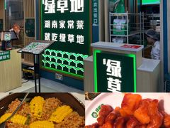 -绿草地·湘菜(7mall店)