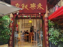 -永乐饭店