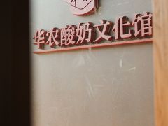 -华农酸奶文化馆