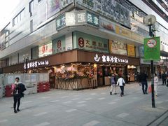 门面-好彩海鲜酒家(帝国中心店)
