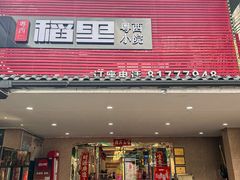 -粤西稻里(富力路店)