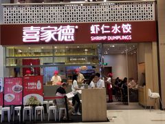 门面-喜家德虾仁水饺(华强天虹店)