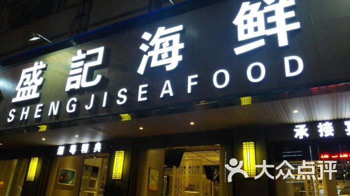 盛记海鲜(窑岭店-门面图片-长沙美食-大众点评网