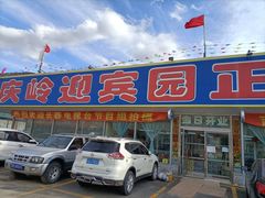 门面-庆岭迎宾园正宗活鱼馆