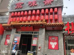 门面-京味斋·北京烤鸭(北京南站洋桥店)