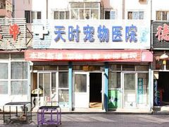 -天时宠物医院24小时疑难病例会诊中心(顾乡大街总院)