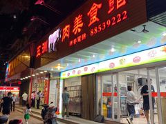 门面-五洲牛肉美食馆