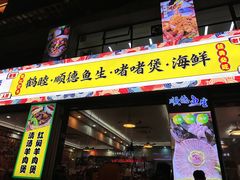 -鹤睦鱼生·啫啫煲·海鲜(保利百合店)