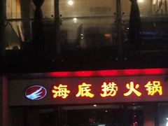 门面-海底捞火锅(吴中路店)