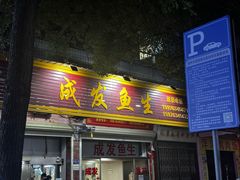 -成发鱼生