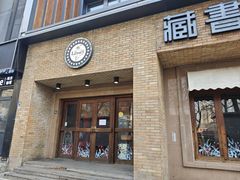 -藏书馆咖啡LibraryCoffee·Bistro(牡丹园店)