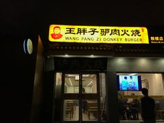-王胖子驴肉火烧(鼓楼店)